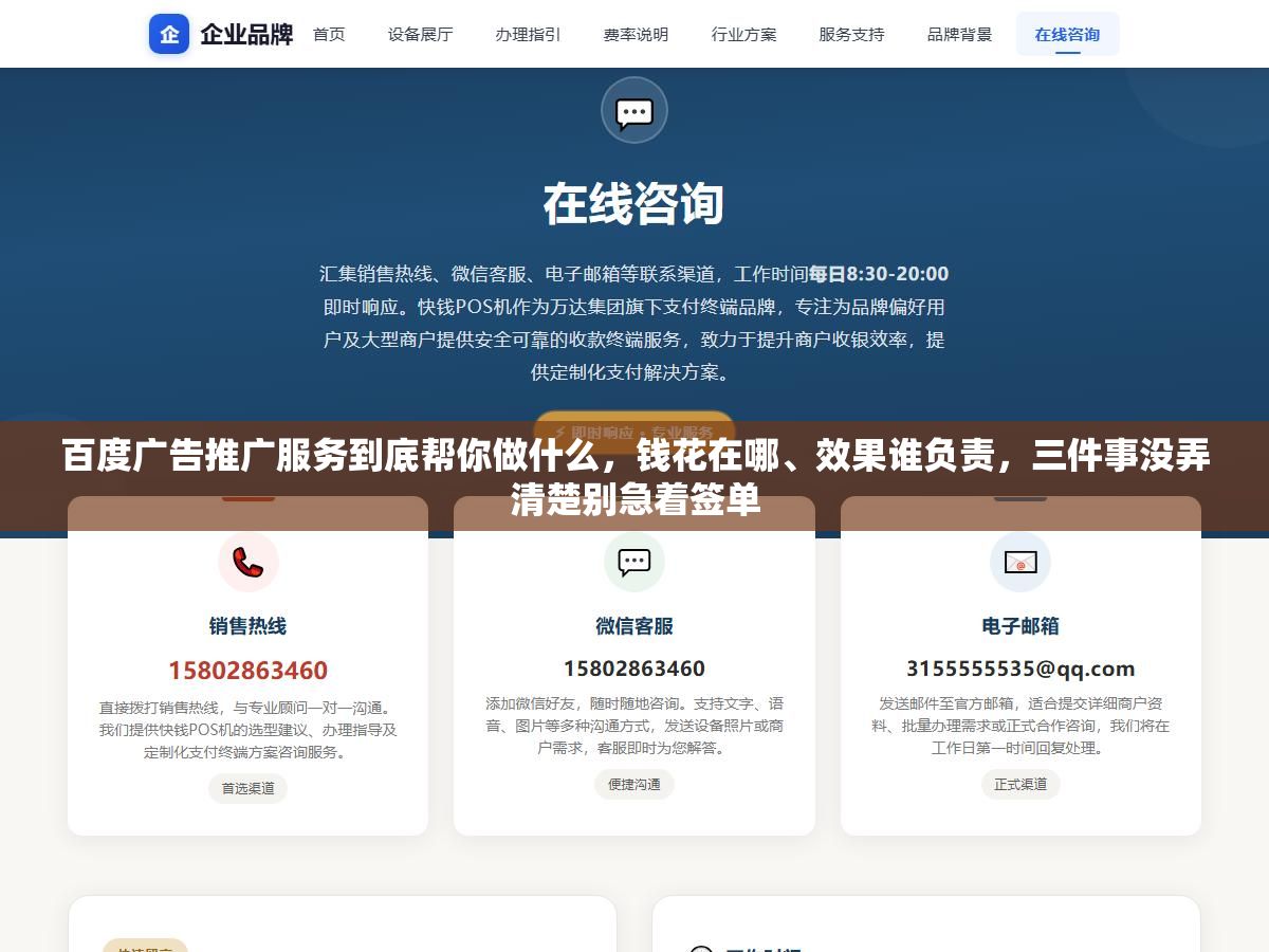 百度广告推广服务到底帮你做什么,钱花在哪、效果谁负责,三件事没弄清楚别急着签单 1 - 百度广告推广服务到底帮你做什么,钱花在哪、效果谁负责,三件事没弄清楚别急着签单 - UC建站系统