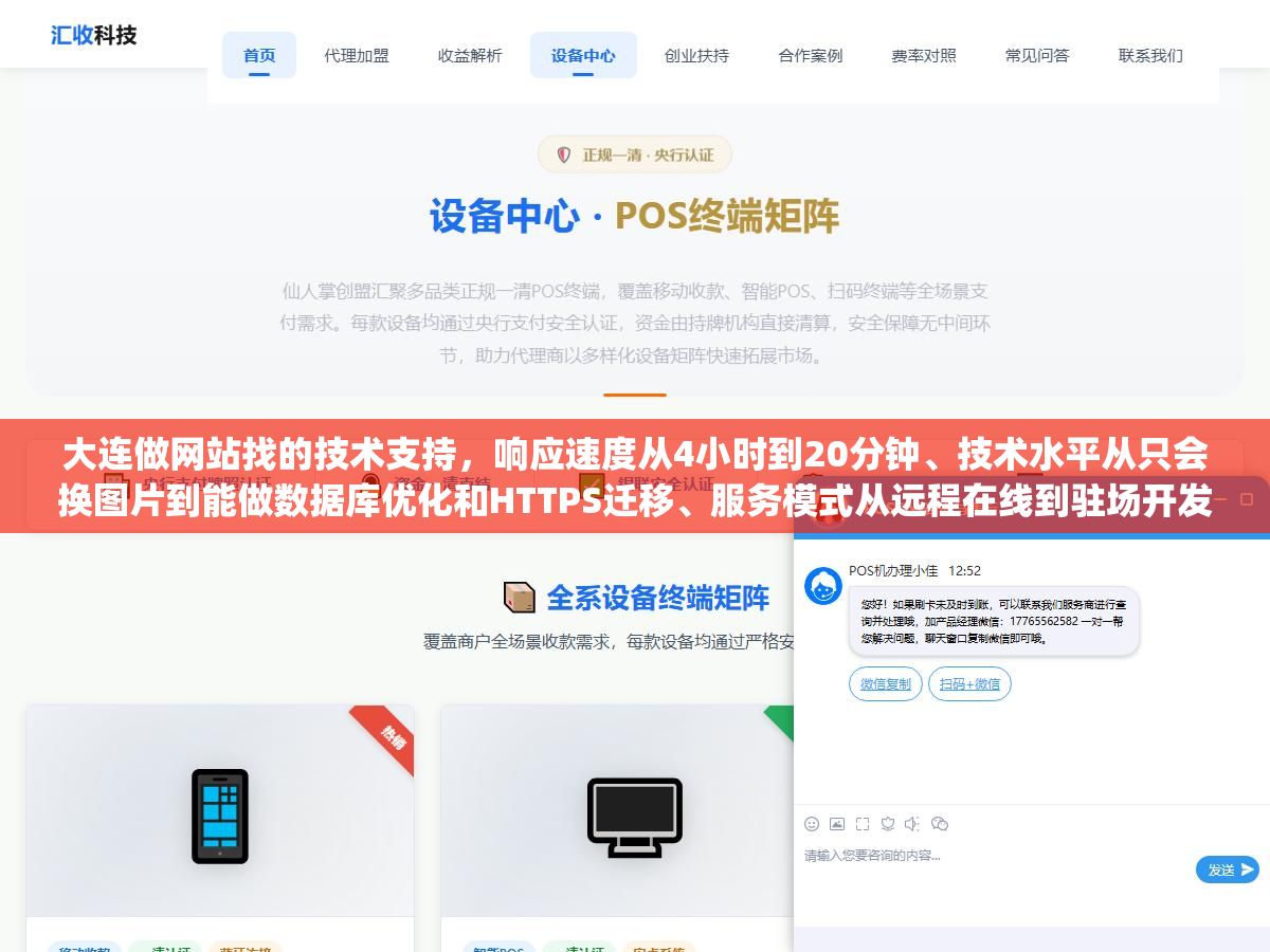 大连做网站找的技术支持,响应速度从4小时到20分钟、技术水平从只会换图片到能做数据库优化和HTTPS迁移、服务模式从远程在线到驻场开发,同样是"技术支持"实际差距大到签合同前不问清楚这三件事,网站出问题的时候电话打不通、工单没人回、代码改到一半人跑了,这些坑怎么提前避开? 1 - 大连做网站找的技术支持,响应速度从4小时到20分钟、技术水平从只会换图片到能做数据库优化和HTTPS迁移、服务模式从远程在线到驻场开发,同样是"技术支持"实际差距大到签合同前不问清楚这三件事,网站出问题的时候电话打不通、工单没人回、代码改到一半人跑了,这些坑怎么提前避开? - UC建站系统