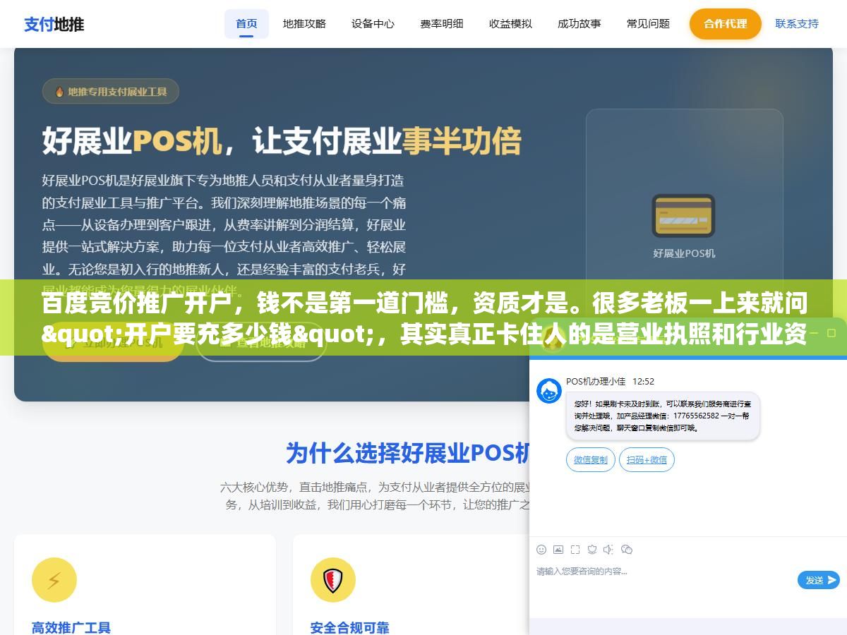 百度竞价推广开户,钱不是第一道门槛,资质才是。很多老板一上来就问"开户要充多少钱",其实真正卡住人的是营业执照和行业资质这一关 3 - 百度竞价推广开户,钱不是第一道门槛,资质才是。很多老板一上来就问"开户要充多少钱",其实真正卡住人的是营业执照和行业资质这一关 - UC建站系统