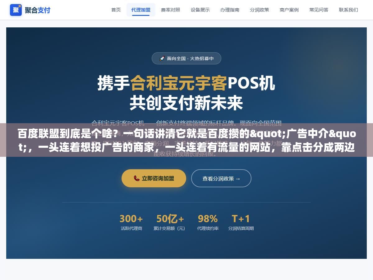 百度联盟到底是个啥?一句话讲清它就是百度攒的"广告中介",一头连着想投广告的商家,一头连着有流量的网站,靠点击分成两边赚 2 - 百度联盟到底是个啥?一句话讲清它就是百度攒的"广告中介",一头连着想投广告的商家,一头连着有流量的网站,靠点击分成两边赚 - UC建站系统