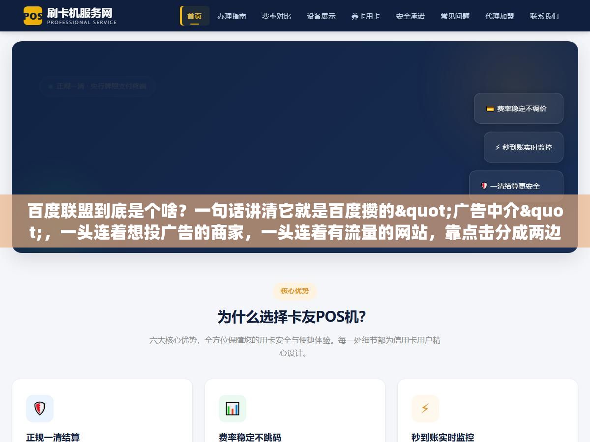 百度联盟到底是个啥?一句话讲清它就是百度攒的"广告中介",一头连着想投广告的商家,一头连着有流量的网站,靠点击分成两边赚 1 - 百度联盟到底是个啥?一句话讲清它就是百度攒的"广告中介",一头连着想投广告的商家,一头连着有流量的网站,靠点击分成两边赚 - UC建站系统