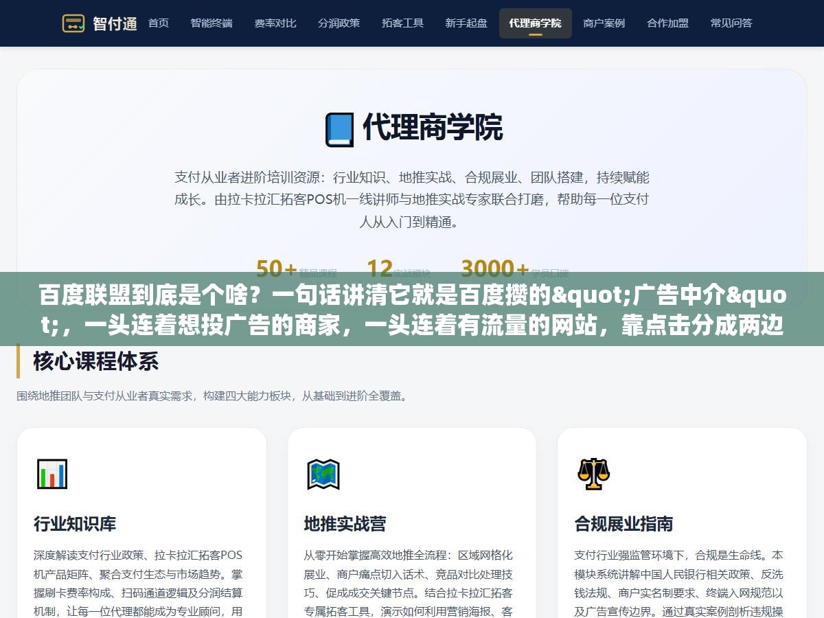 百度联盟到底是个啥?一句话讲清它就是百度攒的"广告中介",一头连着想投广告的商家,一头连着有流量的网站,靠点击分成两边赚 3 - 百度联盟到底是个啥?一句话讲清它就是百度攒的"广告中介",一头连着想投广告的商家,一头连着有流量的网站,靠点击分成两边赚 - UC建站系统