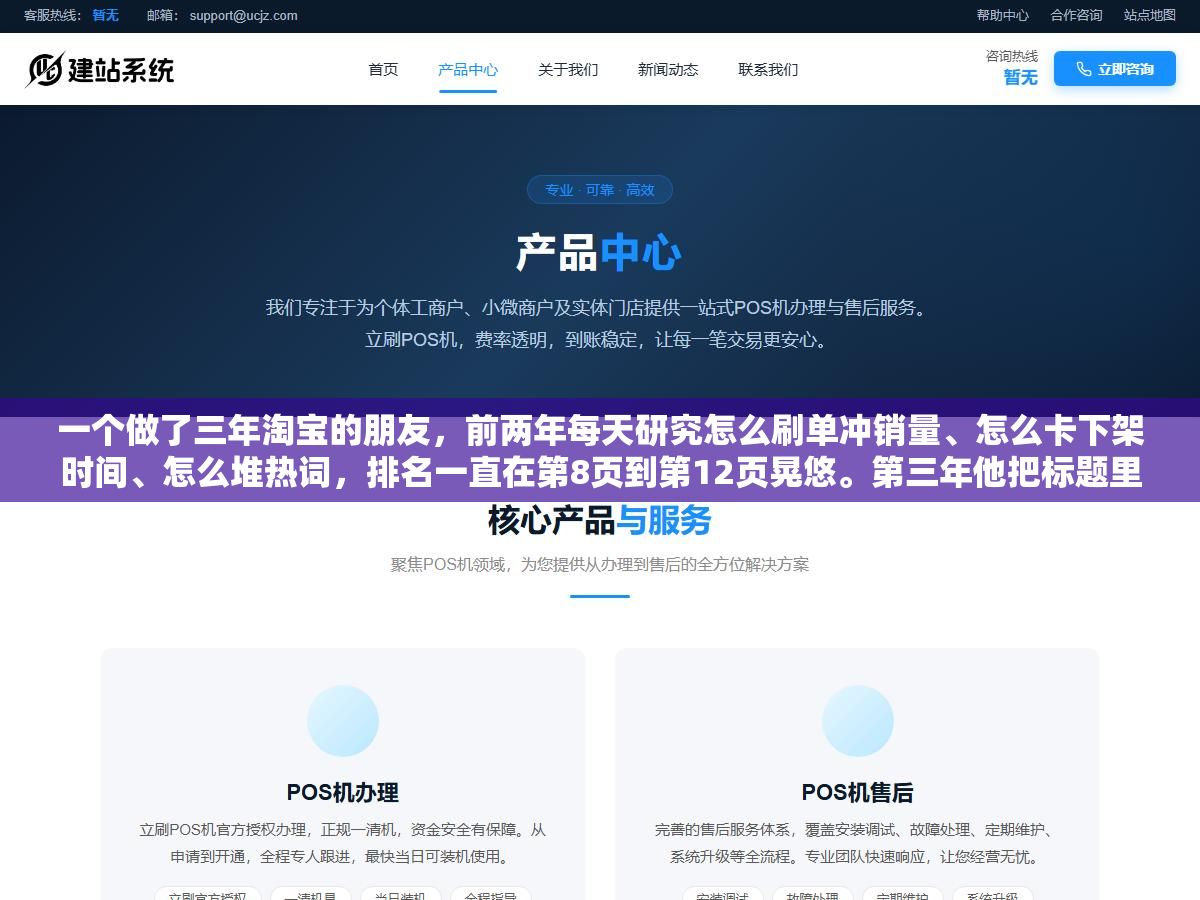 一个做了三年淘宝的朋友,前两年每天研究怎么刷单冲销量、怎么卡下架时间、怎么堆热词,排名一直在第8页到第12页晃悠。第三年他把标题里三个不相关的热词删掉、主图点击率从2.1%提到3.6%、详情页前三屏加了两段用户痛点问答,第四周就进了搜索前三页 2 - 一个做了三年淘宝的朋友,前两年每天研究怎么刷单冲销量、怎么卡下架时间、怎么堆热词,排名一直在第8页到第12页晃悠。第三年他把标题里三个不相关的热词删掉、主图点击率从2.1%提到3.6%、详情页前三屏加了两段用户痛点问答,第四周就进了搜索前三页 - UC建站系统
