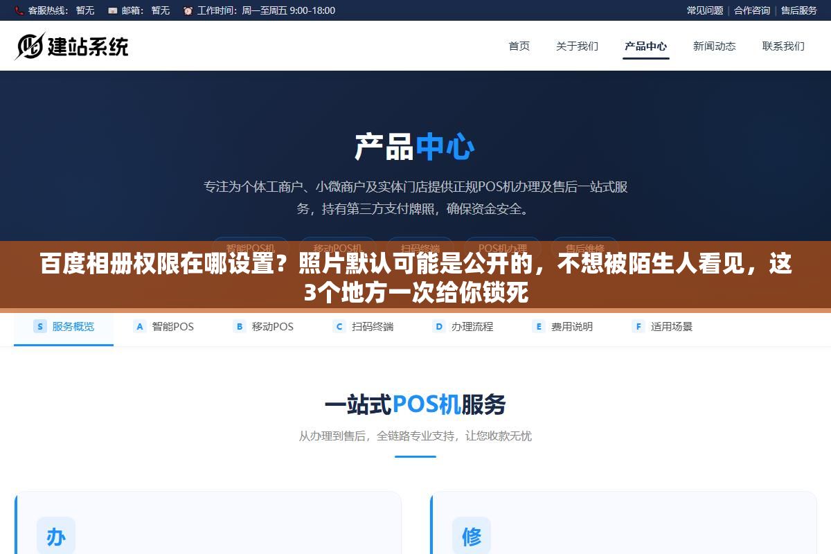 百度相册权限在哪设置?照片默认可能是公开的,不想被陌生人看见,这3个地方一次给你锁死 2 - 百度相册权限在哪设置?照片默认可能是公开的,不想被陌生人看见,这3个地方一次给你锁死 - UC建站系统