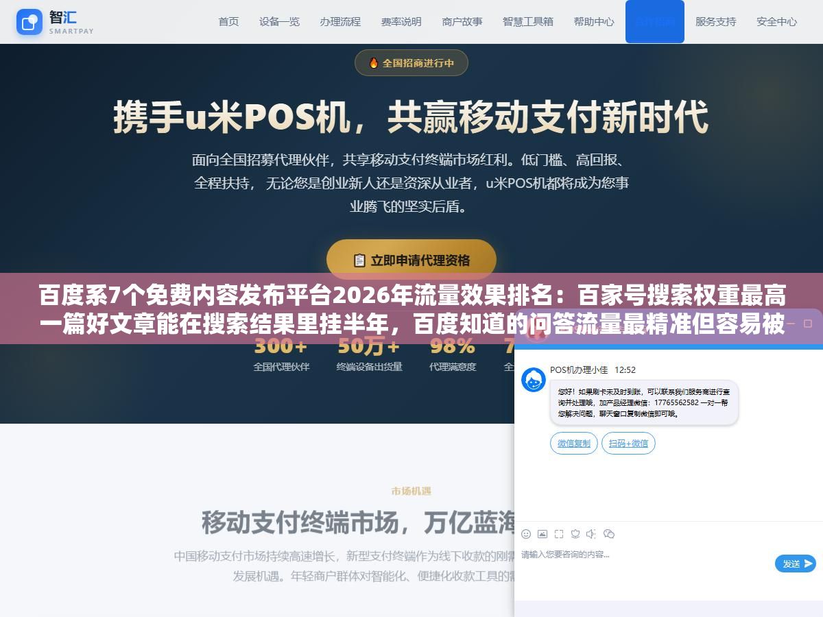百度系7个免费内容发布平台2026年流量效果排名:百家号搜索权重最高一篇好文章能在搜索结果里挂半年,百度知道的问答流量最精准但容易被删帖封号,贴吧和文库对品牌词的占位效果被严重低估了 1 - 百度系7个免费内容发布平台2026年流量效果排名:百家号搜索权重最高一篇好文章能在搜索结果里挂半年,百度知道的问答流量最精准但容易被删帖封号,贴吧和文库对品牌词的占位效果被严重低估了 - UC建站系统
