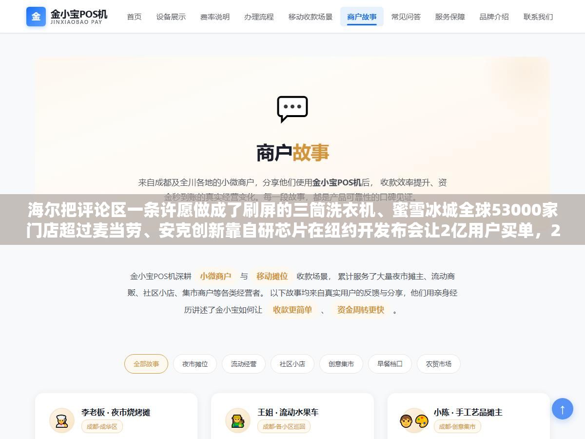 海尔把评论区一条许愿做成了刷屏的三筒洗衣机、蜜雪冰城全球53000家门店超过麦当劳、安克创新靠自研芯片在纽约开发布会让2亿用户买单,2026年这六家企业的营销没有一个靠砸钱,靠的是用户共创、供应链壁垒和全域协同这三件事 1 - 海尔把评论区一条许愿做成了刷屏的三筒洗衣机、蜜雪冰城全球53000家门店超过麦当劳、安克创新靠自研芯片在纽约开发布会让2亿用户买单,2026年这六家企业的营销没有一个靠砸钱,靠的是用户共创、供应链壁垒和全域协同这三件事 - UC建站系统