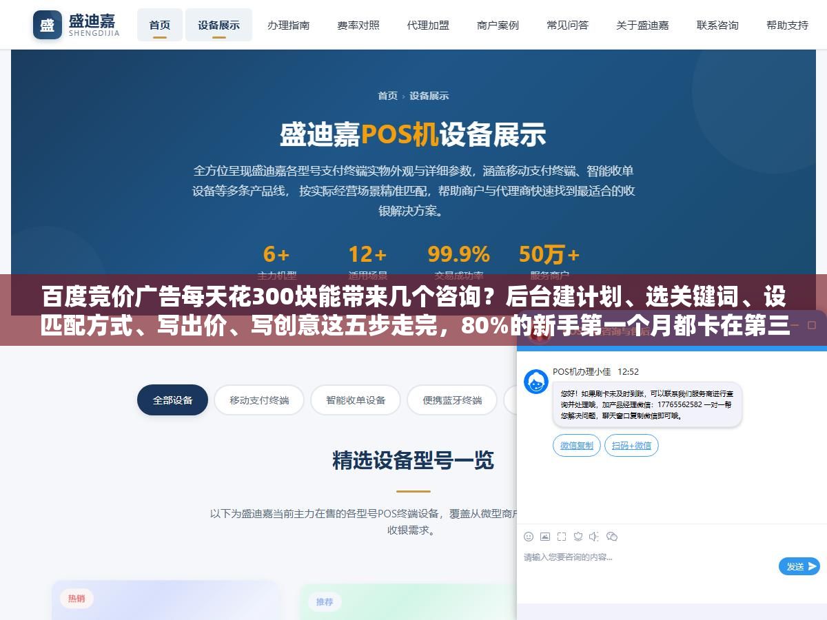 百度竞价广告每天花300块能带来几个咨询?后台建计划、选关键词、设匹配方式、写出价、写创意这五步走完,80%的新手第一个月都卡在第三步和第四步 2 - 百度竞价广告每天花300块能带来几个咨询?后台建计划、选关键词、设匹配方式、写出价、写创意这五步走完,80%的新手第一个月都卡在第三步和第四步 - UC建站系统