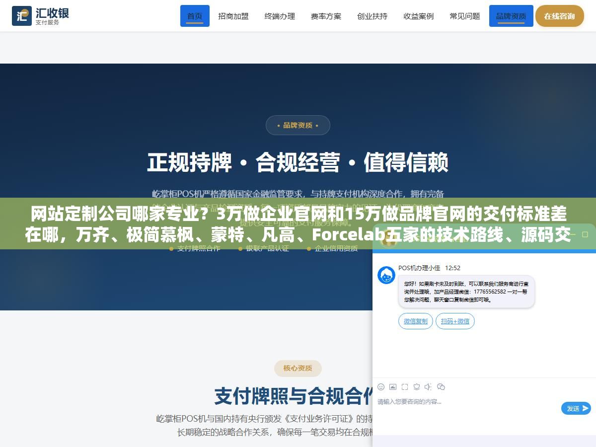 网站定制公司哪家专业?3万做企业官网和15万做品牌官网的交付标准差在哪,万齐、极简慕枫、蒙特、凡高、Forcelab五家的技术路线、源码交付政策和售后体系各有什么区别,选之前不问清楚源码归属和域名备案主体等于把命交到别人手里 1 - 网站定制公司哪家专业?3万做企业官网和15万做品牌官网的交付标准差在哪,万齐、极简慕枫、蒙特、凡高、Forcelab五家的技术路线、源码交付政策和售后体系各有什么区别,选之前不问清楚源码归属和域名备案主体等于把命交到别人手里 - UC建站系统