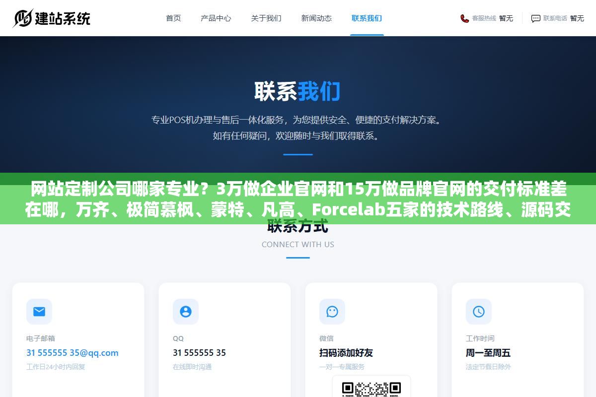 网站定制公司哪家专业?3万做企业官网和15万做品牌官网的交付标准差在哪,万齐、极简慕枫、蒙特、凡高、Forcelab五家的技术路线、源码交付政策和售后体系各有什么区别,选之前不问清楚源码归属和域名备案主体等于把命交到别人手里 2 - 网站定制公司哪家专业?3万做企业官网和15万做品牌官网的交付标准差在哪,万齐、极简慕枫、蒙特、凡高、Forcelab五家的技术路线、源码交付政策和售后体系各有什么区别,选之前不问清楚源码归属和域名备案主体等于把命交到别人手里 - UC建站系统