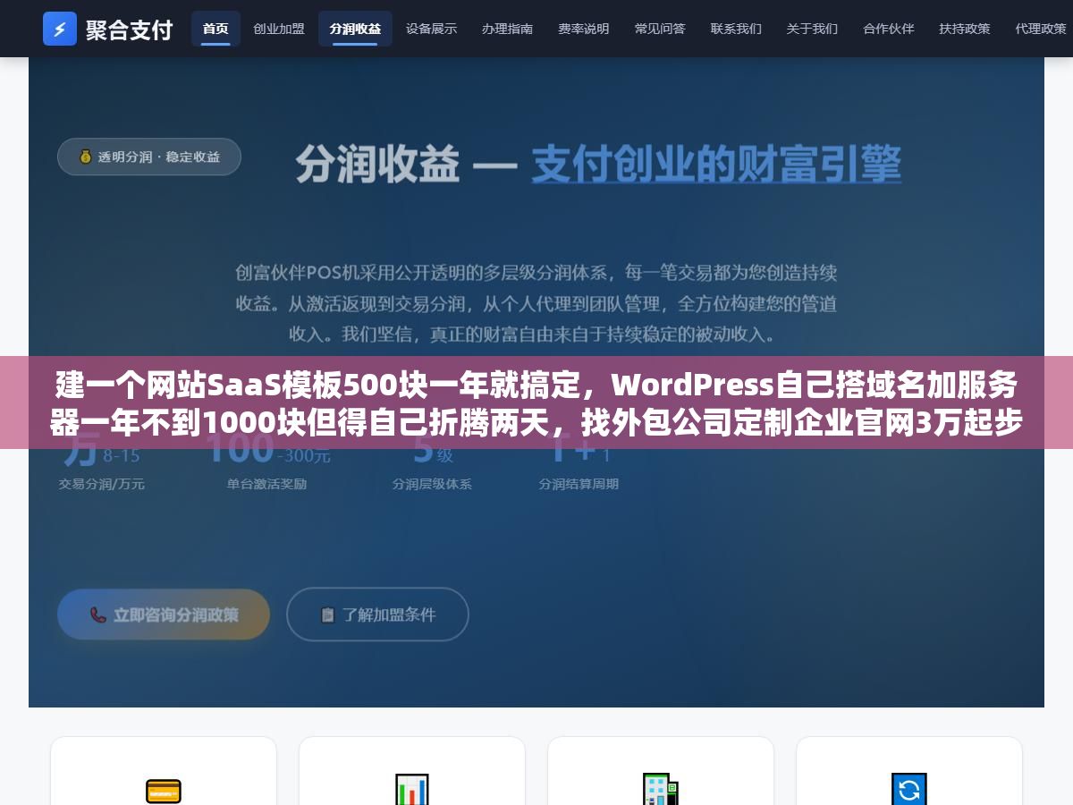 建一个网站SaaS模板500块一年就搞定,WordPress自己搭域名加服务器一年不到1000块但得自己折腾两天,找外包公司定制企业官网3万起步电商站8万往上,同样一个企业官网用四种方式做出来的效果和成本差了20倍,钱到底花在哪了哪些能省哪些省了会后悔 1 - 建一个网站SaaS模板500块一年就搞定,WordPress自己搭域名加服务器一年不到1000块但得自己折腾两天,找外包公司定制企业官网3万起步电商站8万往上,同样一个企业官网用四种方式做出来的效果和成本差了20倍,钱到底花在哪了哪些能省哪些省了会后悔 - UC建站系统