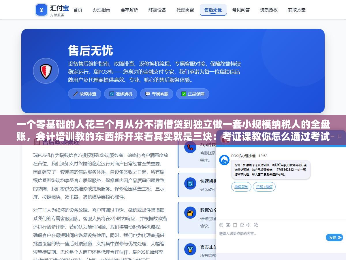 一个零基础的人花三个月从分不清借贷到独立做一套小规模纳税人的全盘账,会计培训教的东西拆开来看其实就是三块:考证课教你怎么通过考试、实操课教你上手做账报税、财务软件课教你用金蝶用友这些工具,顺序对了效率翻倍 1 - 一个零基础的人花三个月从分不清借贷到独立做一套小规模纳税人的全盘账,会计培训教的东西拆开来看其实就是三块:考证课教你怎么通过考试、实操课教你上手做账报税、财务软件课教你用金蝶用友这些工具,顺序对了效率翻倍 - UC建站系统