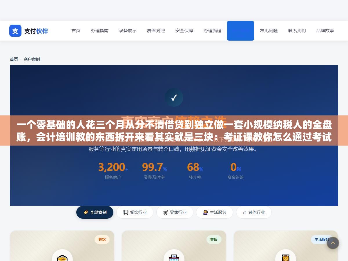 一个零基础的人花三个月从分不清借贷到独立做一套小规模纳税人的全盘账,会计培训教的东西拆开来看其实就是三块:考证课教你怎么通过考试、实操课教你上手做账报税、财务软件课教你用金蝶用友这些工具,顺序对了效率翻倍 3 - 一个零基础的人花三个月从分不清借贷到独立做一套小规模纳税人的全盘账,会计培训教的东西拆开来看其实就是三块:考证课教你怎么通过考试、实操课教你上手做账报税、财务软件课教你用金蝶用友这些工具,顺序对了效率翻倍 - UC建站系统