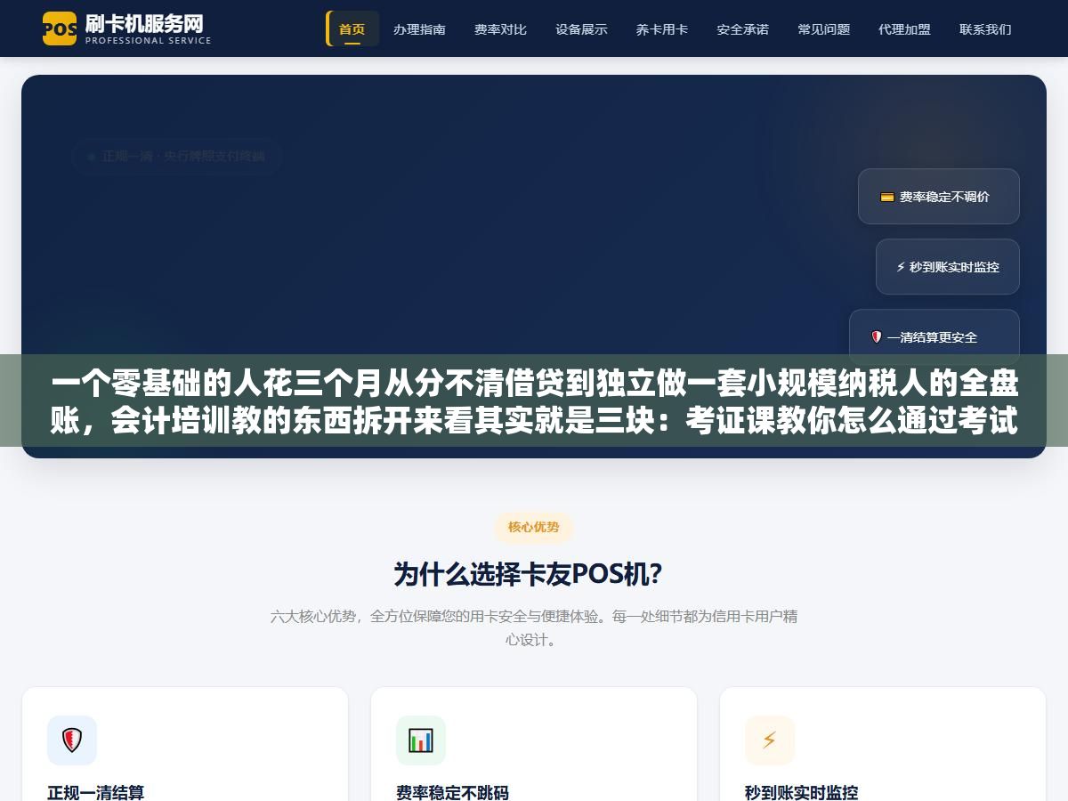 一个零基础的人花三个月从分不清借贷到独立做一套小规模纳税人的全盘账,会计培训教的东西拆开来看其实就是三块:考证课教你怎么通过考试、实操课教你上手做账报税、财务软件课教你用金蝶用友这些工具,顺序对了效率翻倍 2 - 一个零基础的人花三个月从分不清借贷到独立做一套小规模纳税人的全盘账,会计培训教的东西拆开来看其实就是三块:考证课教你怎么通过考试、实操课教你上手做账报税、财务软件课教你用金蝶用友这些工具,顺序对了效率翻倍 - UC建站系统