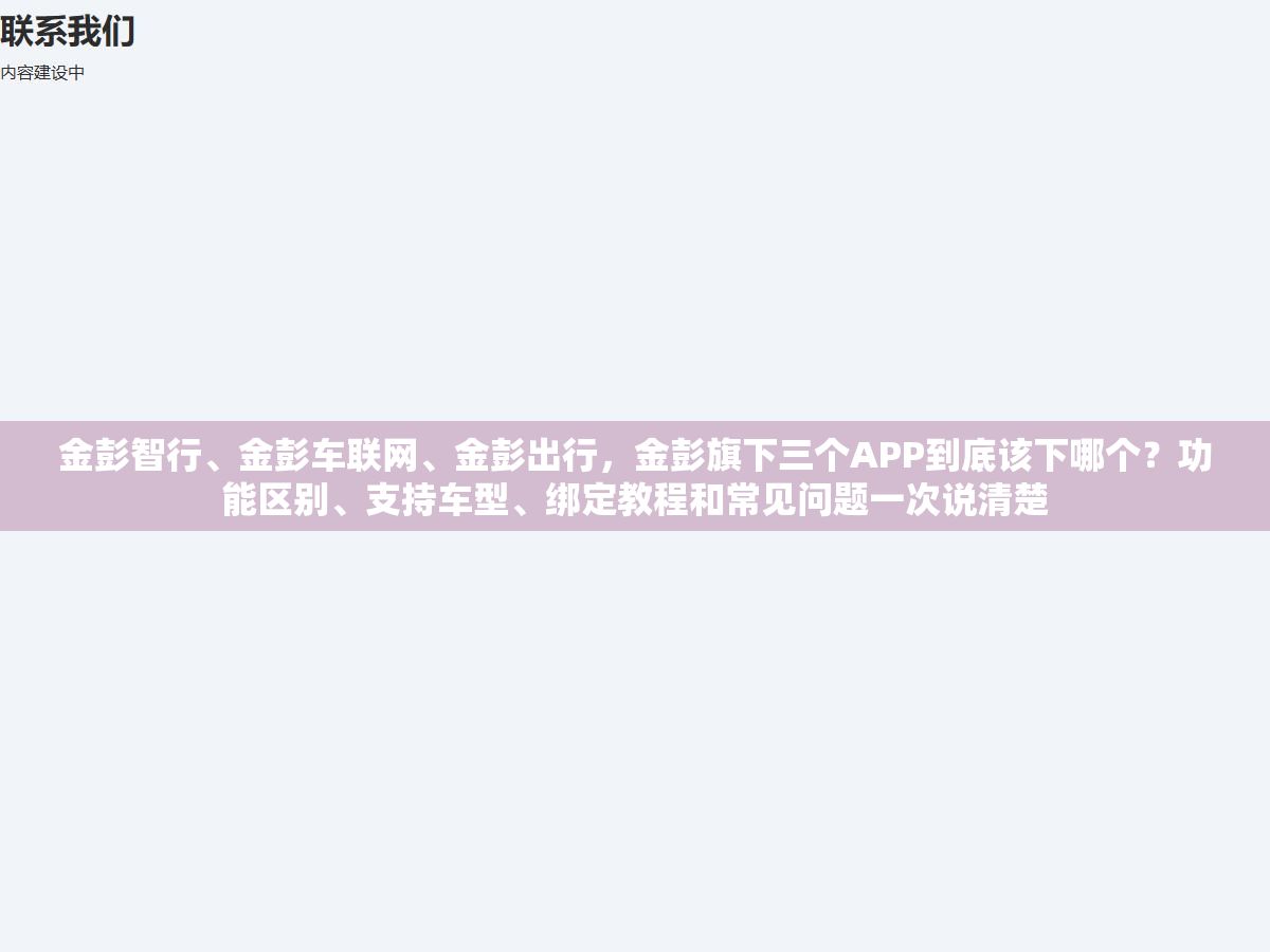 金彭智行、金彭车联网、金彭出行,金彭旗下三个APP到底该下哪个?功能区别、支持车型、绑定教程和常见问题一次说清楚 3 - 金彭智行、金彭车联网、金彭出行,金彭旗下三个APP到底该下哪个?功能区别、支持车型、绑定教程和常见问题一次说清楚 - UC建站系统