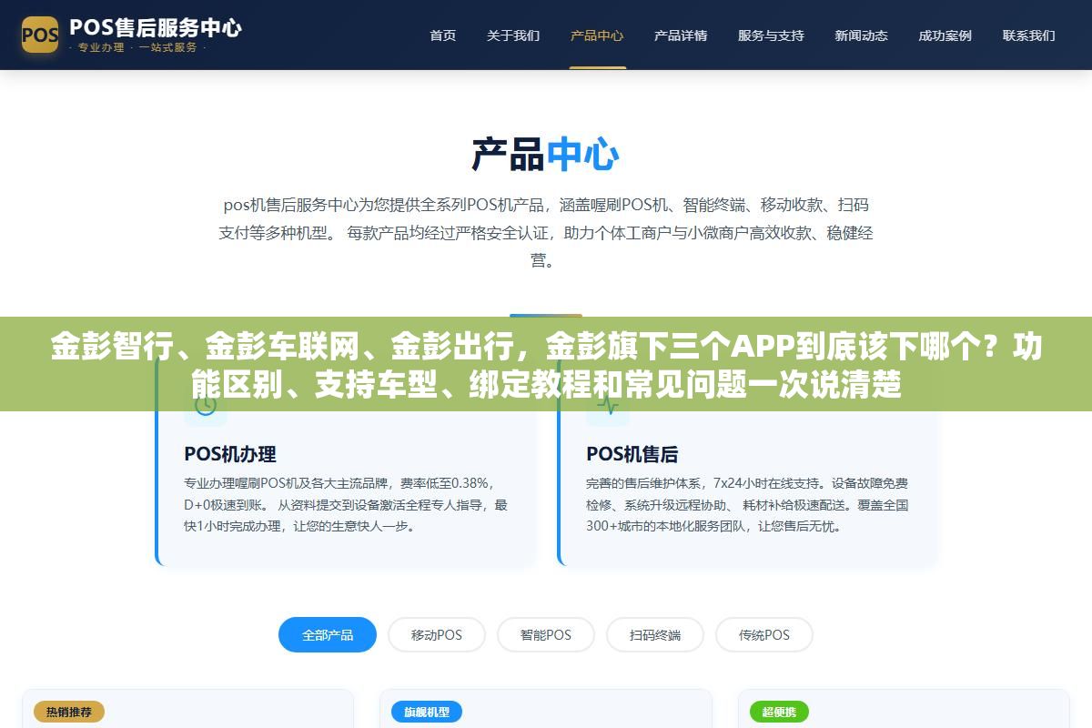金彭智行、金彭车联网、金彭出行,金彭旗下三个APP到底该下哪个?功能区别、支持车型、绑定教程和常见问题一次说清楚 1 - 金彭智行、金彭车联网、金彭出行,金彭旗下三个APP到底该下哪个?功能区别、支持车型、绑定教程和常见问题一次说清楚 - UC建站系统