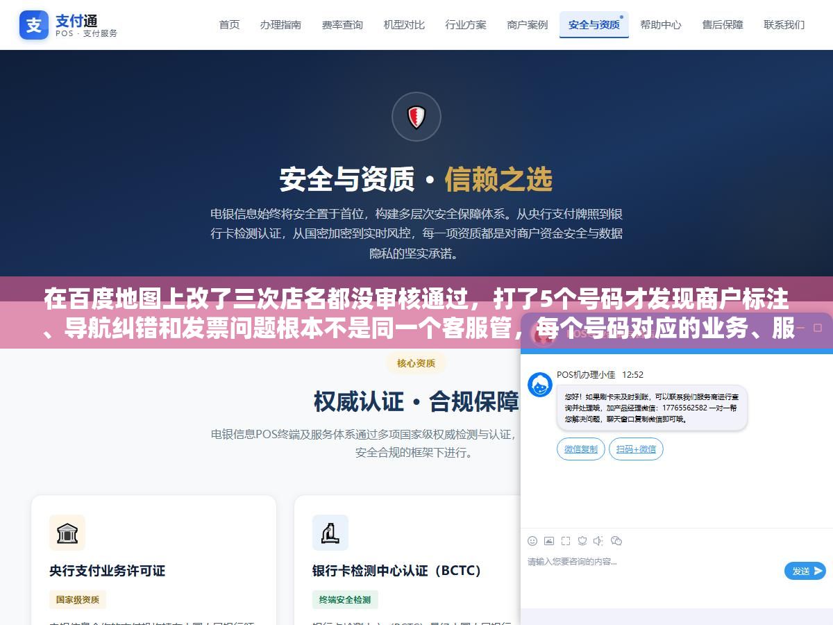 在百度地图上改了三次店名都没审核通过,打了5个号码才发现商户标注、导航纠错和发票问题根本不是同一个客服管,每个号码对应的业务、服务时间和转人工方式都不一样 3 - 在百度地图上改了三次店名都没审核通过,打了5个号码才发现商户标注、导航纠错和发票问题根本不是同一个客服管,每个号码对应的业务、服务时间和转人工方式都不一样 - UC建站系统
