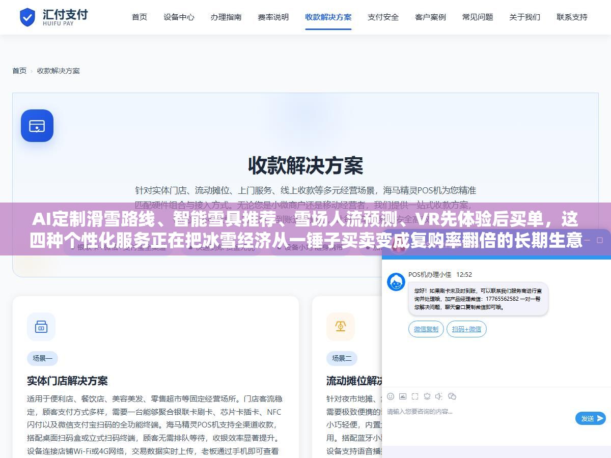 AI定制滑雪路线、智能雪具推荐、雪场人流预测、VR先体验后买单,这四种个性化服务正在把冰雪经济从一锤子买卖变成复购率翻倍的长期生意,2026年冰雪旅游3.6亿人次的盘子靠什么撑起来 2 - AI定制滑雪路线、智能雪具推荐、雪场人流预测、VR先体验后买单,这四种个性化服务正在把冰雪经济从一锤子买卖变成复购率翻倍的长期生意,2026年冰雪旅游3.6亿人次的盘子靠什么撑起来 - UC建站系统