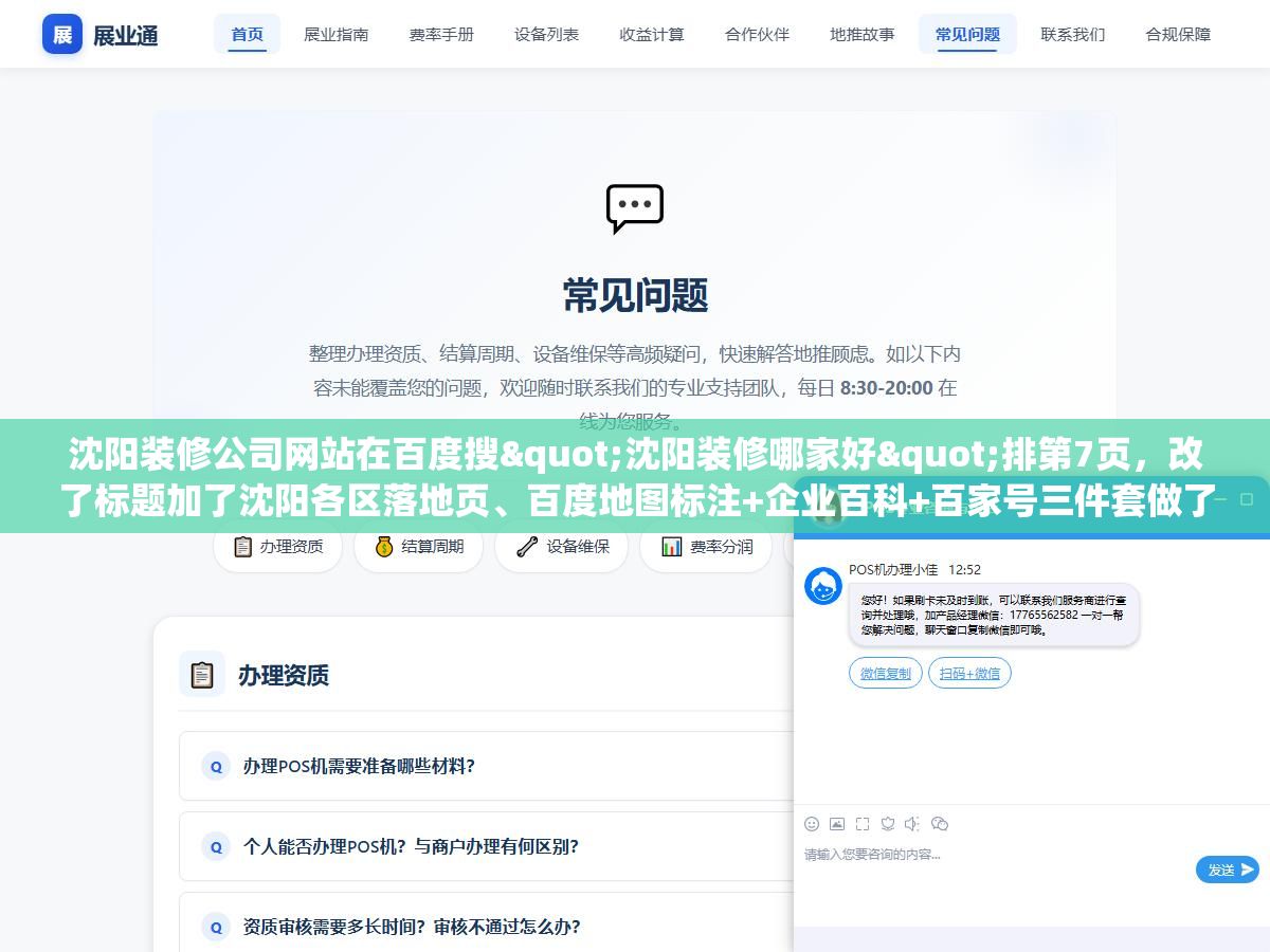 沈阳装修公司网站在百度搜"沈阳装修哪家好"排第7页,改了标题加了沈阳各区落地页、百度地图标注+企业百科+百家号三件套做了两个月、把域名从.cn换成.com备案主体换成沈阳本地公司,第43天三个核心词进了首页前三 3 - 沈阳装修公司网站在百度搜"沈阳装修哪家好"排第7页,改了标题加了沈阳各区落地页、百度地图标注+企业百科+百家号三件套做了两个月、把域名从.cn换成.com备案主体换成沈阳本地公司,第43天三个核心词进了首页前三 - UC建站系统