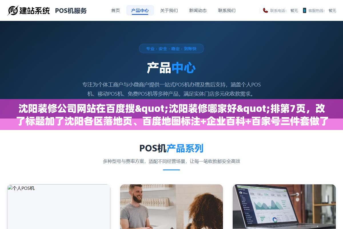 沈阳装修公司网站在百度搜"沈阳装修哪家好"排第7页,改了标题加了沈阳各区落地页、百度地图标注+企业百科+百家号三件套做了两个月、把域名从.cn换成.com备案主体换成沈阳本地公司,第43天三个核心词进了首页前三 1 - 沈阳装修公司网站在百度搜"沈阳装修哪家好"排第7页,改了标题加了沈阳各区落地页、百度地图标注+企业百科+百家号三件套做了两个月、把域名从.cn换成.com备案主体换成沈阳本地公司,第43天三个核心词进了首页前三 - UC建站系统