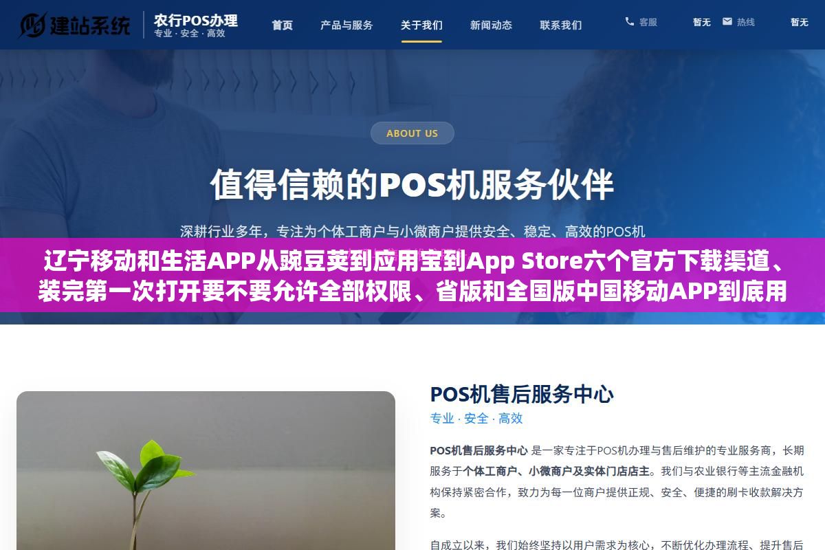 辽宁移动和生活APP从豌豆荚到应用宝到App Store六个官方下载渠道、装完第一次打开要不要允许全部权限、省版和全国版中国移动APP到底用哪个更划算 2 - 辽宁移动和生活APP从豌豆荚到应用宝到App Store六个官方下载渠道、装完第一次打开要不要允许全部权限、省版和全国版中国移动APP到底用哪个更划算 - UC建站系统