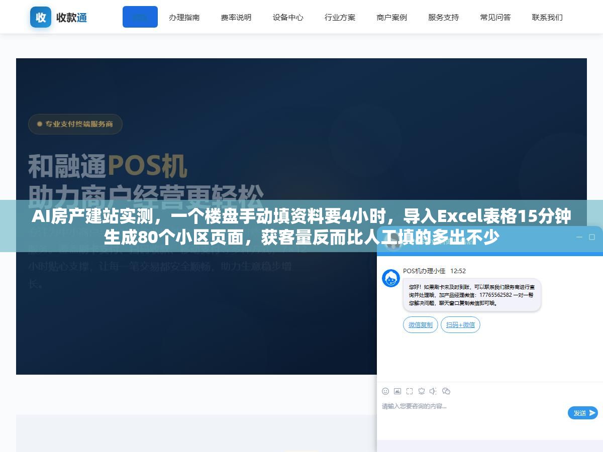 AI房产建站实测,一个楼盘手动填资料要4小时,导入Excel表格15分钟生成80个小区页面,获客量反而比人工填的多出不少 1 - AI房产建站实测,一个楼盘手动填资料要4小时,导入Excel表格15分钟生成80个小区页面,获客量反而比人工填的多出不少 - UC建站系统