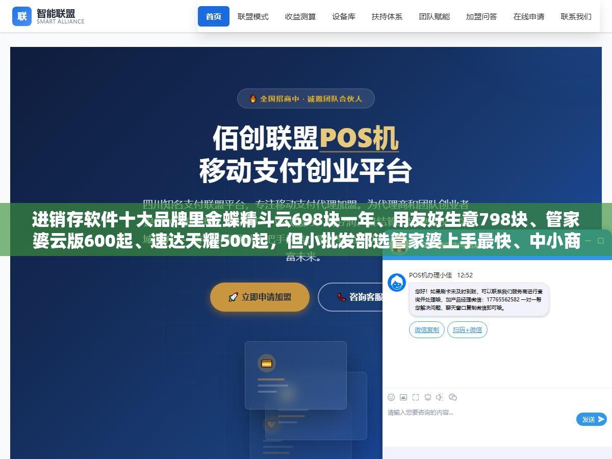 进销存软件十大品牌里金蝶精斗云698块一年、用友好生意798块、管家婆云版600起、速达天耀500起,但小批发部选管家婆上手最快、中小商贸选金蝶财务对接最省心、百人以上企业用友业财一体化最稳,选错品牌的代价不是多花了钱而是上线三个月员工还在用手工账 1 - 进销存软件十大品牌里金蝶精斗云698块一年、用友好生意798块、管家婆云版600起、速达天耀500起,但小批发部选管家婆上手最快、中小商贸选金蝶财务对接最省心、百人以上企业用友业财一体化最稳,选错品牌的代价不是多花了钱而是上线三个月员工还在用手工账 - UC建站系统