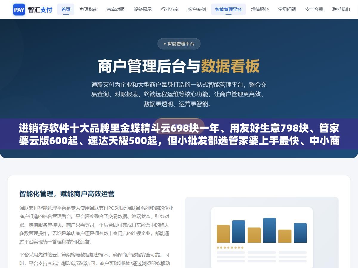进销存软件十大品牌里金蝶精斗云698块一年、用友好生意798块、管家婆云版600起、速达天耀500起,但小批发部选管家婆上手最快、中小商贸选金蝶财务对接最省心、百人以上企业用友业财一体化最稳,选错品牌的代价不是多花了钱而是上线三个月员工还在用手工账 2 - 进销存软件十大品牌里金蝶精斗云698块一年、用友好生意798块、管家婆云版600起、速达天耀500起,但小批发部选管家婆上手最快、中小商贸选金蝶财务对接最省心、百人以上企业用友业财一体化最稳,选错品牌的代价不是多花了钱而是上线三个月员工还在用手工账 - UC建站系统