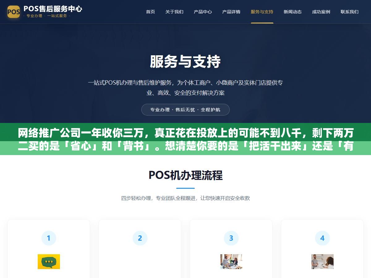 网络推广公司一年收你三万,真正花在投放上的可能不到八千,剩下两万二买的是「省心」和「背书」。想清楚你要的是「把活干出来」还是「有人替你扛」,答案自然就清楚了 3 - 网络推广公司一年收你三万,真正花在投放上的可能不到八千,剩下两万二买的是「省心」和「背书」。想清楚你要的是「把活干出来」还是「有人替你扛」,答案自然就清楚了 - UC建站系统