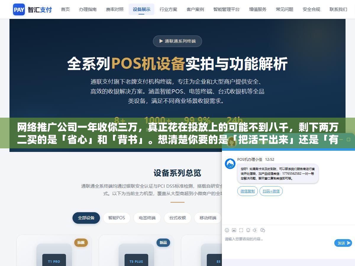网络推广公司一年收你三万,真正花在投放上的可能不到八千,剩下两万二买的是「省心」和「背书」。想清楚你要的是「把活干出来」还是「有人替你扛」,答案自然就清楚了 1 - 网络推广公司一年收你三万,真正花在投放上的可能不到八千,剩下两万二买的是「省心」和「背书」。想清楚你要的是「把活干出来」还是「有人替你扛」,答案自然就清楚了 - UC建站系统