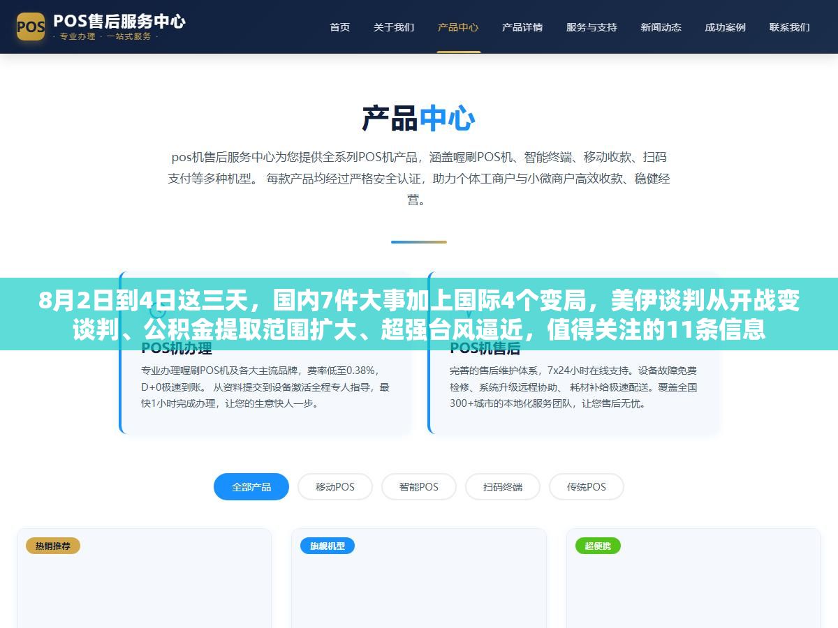 8月2日到4日这三天,国内7件大事加上国际4个变局,美伊谈判从开战变谈判、公积金提取范围扩大、超强台风逼近,值得关注的11条信息 2 - 8月2日到4日这三天,国内7件大事加上国际4个变局,美伊谈判从开战变谈判、公积金提取范围扩大、超强台风逼近,值得关注的11条信息 - UC建站系统