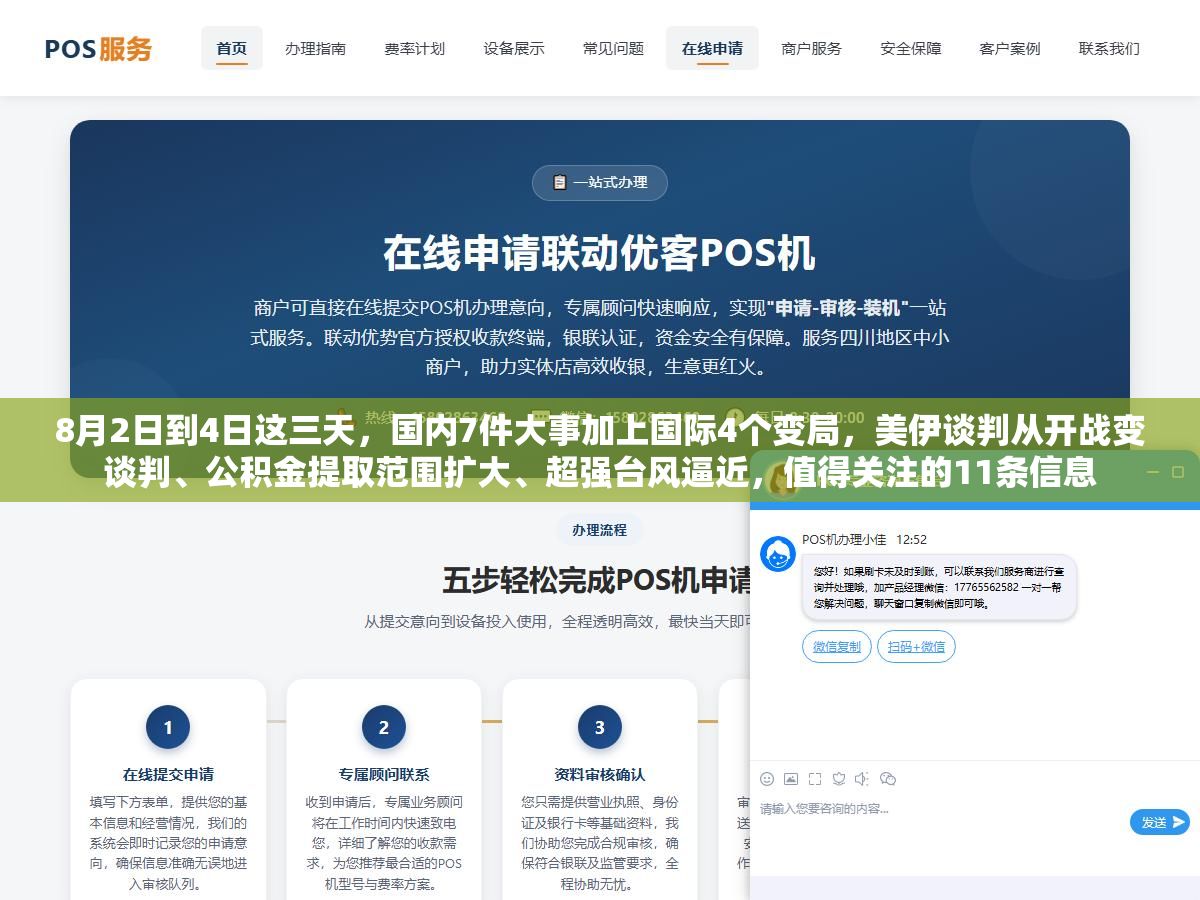 8月2日到4日这三天,国内7件大事加上国际4个变局,美伊谈判从开战变谈判、公积金提取范围扩大、超强台风逼近,值得关注的11条信息 3 - 8月2日到4日这三天,国内7件大事加上国际4个变局,美伊谈判从开战变谈判、公积金提取范围扩大、超强台风逼近,值得关注的11条信息 - UC建站系统
