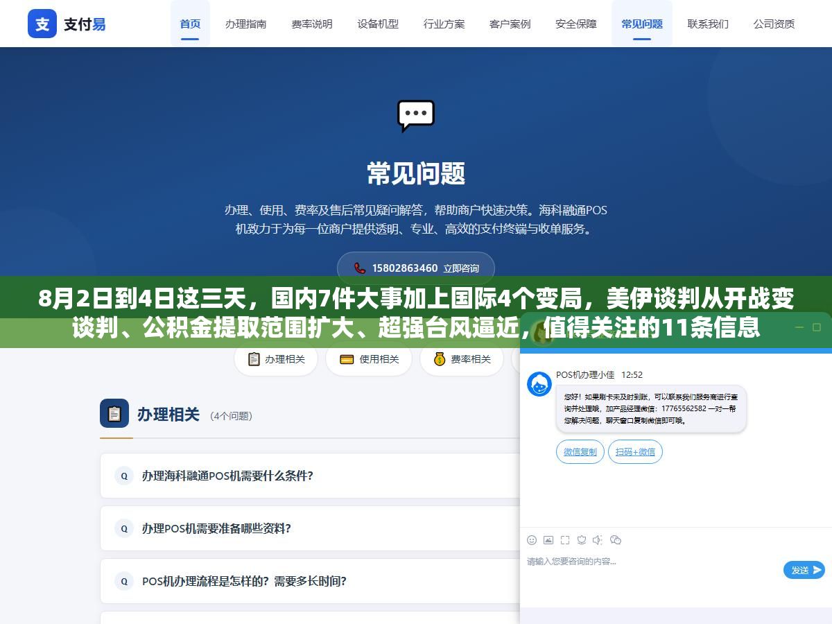 8月2日到4日这三天,国内7件大事加上国际4个变局,美伊谈判从开战变谈判、公积金提取范围扩大、超强台风逼近,值得关注的11条信息 1 - 8月2日到4日这三天,国内7件大事加上国际4个变局,美伊谈判从开战变谈判、公积金提取范围扩大、超强台风逼近,值得关注的11条信息 - UC建站系统