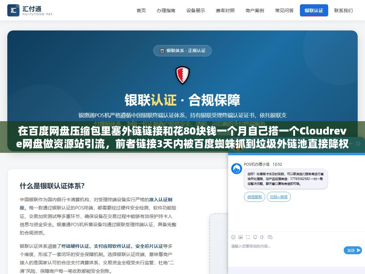 在百度网盘压缩包里塞外链链接和花80块钱一个月自己搭一个Cloudreve网盘做资源站引流,前者链接3天内被百度蜘蛛抓到垃圾外链池直接降权,后者养出来的外链能活半年以上但前3个月几乎看不到任何排名变化 2 - 在百度网盘压缩包里塞外链链接和花80块钱一个月自己搭一个Cloudreve网盘做资源站引流,前者链接3天内被百度蜘蛛抓到垃圾外链池直接降权,后者养出来的外链能活半年以上但前3个月几乎看不到任何排名变化 - UC建站系统