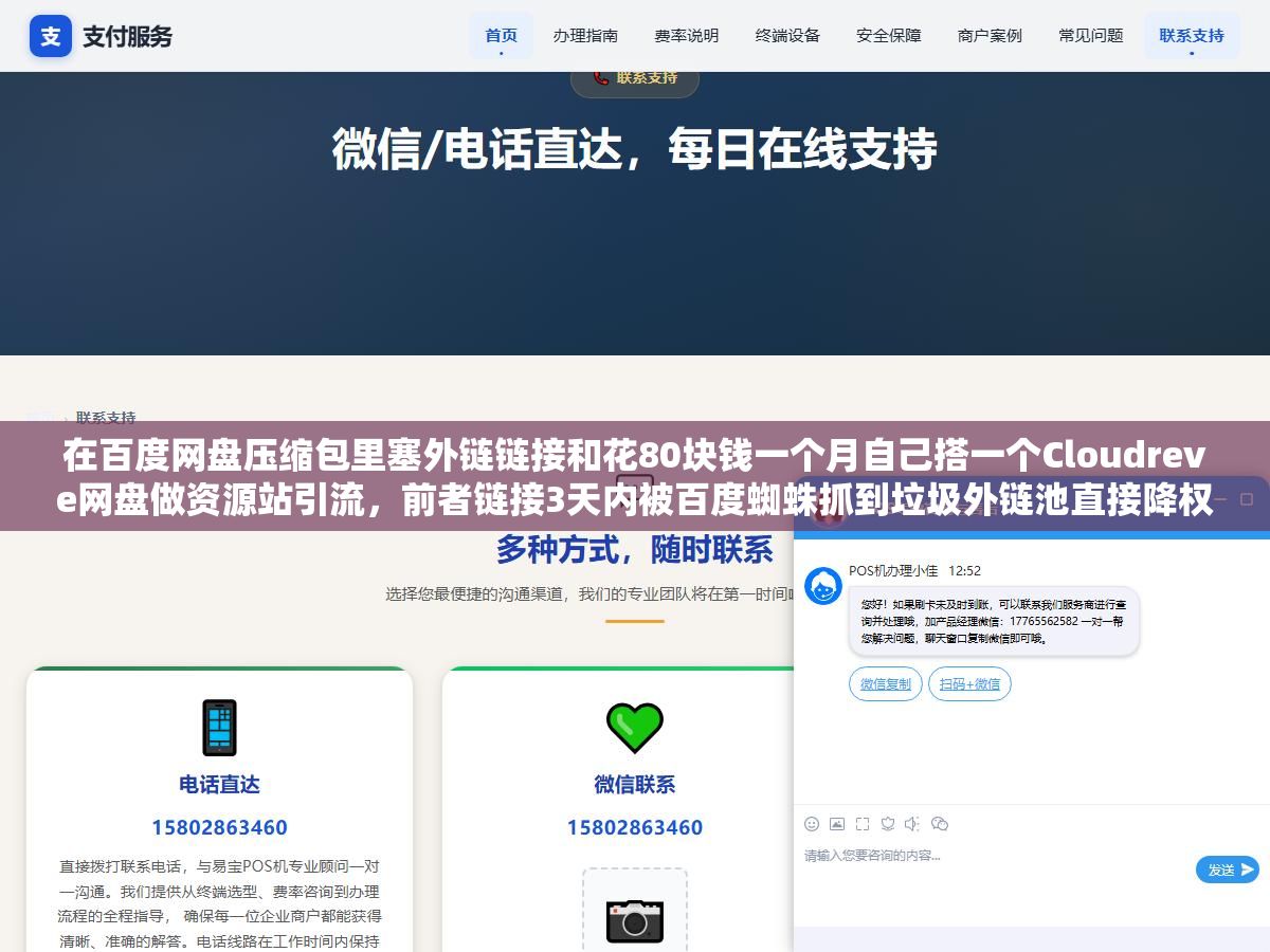 在百度网盘压缩包里塞外链链接和花80块钱一个月自己搭一个Cloudreve网盘做资源站引流,前者链接3天内被百度蜘蛛抓到垃圾外链池直接降权,后者养出来的外链能活半年以上但前3个月几乎看不到任何排名变化 1 - 在百度网盘压缩包里塞外链链接和花80块钱一个月自己搭一个Cloudreve网盘做资源站引流,前者链接3天内被百度蜘蛛抓到垃圾外链池直接降权,后者养出来的外链能活半年以上但前3个月几乎看不到任何排名变化 - UC建站系统