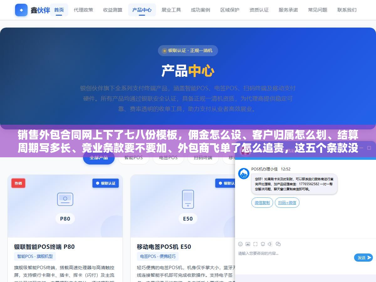 销售外包合同网上下了七八份模板,佣金怎么设、客户归属怎么划、结算周期写多长、竞业条款要不要加、外包商飞单了怎么追责,这五个条款没写清楚等于签了一张废纸? 1 - 销售外包合同网上下了七八份模板,佣金怎么设、客户归属怎么划、结算周期写多长、竞业条款要不要加、外包商飞单了怎么追责,这五个条款没写清楚等于签了一张废纸? - UC建站系统