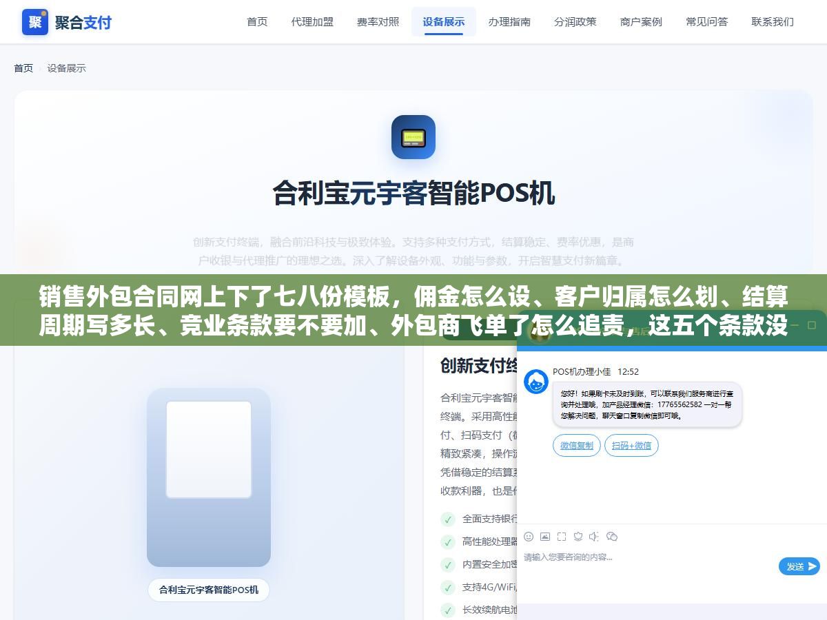销售外包合同网上下了七八份模板,佣金怎么设、客户归属怎么划、结算周期写多长、竞业条款要不要加、外包商飞单了怎么追责,这五个条款没写清楚等于签了一张废纸? 3 - 销售外包合同网上下了七八份模板,佣金怎么设、客户归属怎么划、结算周期写多长、竞业条款要不要加、外包商飞单了怎么追责,这五个条款没写清楚等于签了一张废纸? - UC建站系统