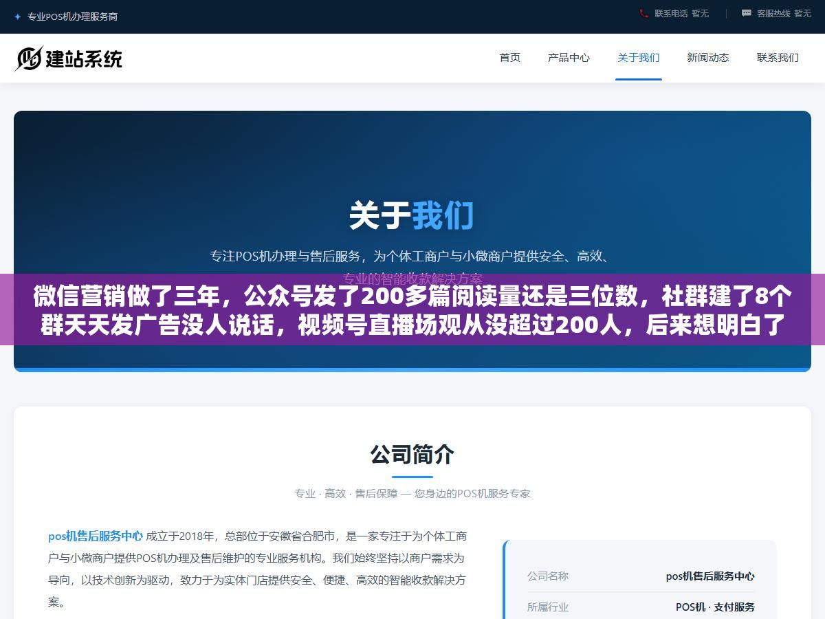 微信营销做了三年,公众号发了200多篇阅读量还是三位数,社群建了8个群天天发广告没人说话,视频号直播场观从没超过200人,后来想明白了一件事:微信生态里不是缺流量,是四个工具(公众号+视频号+企业微信+小程序)没有串成一条线,每个工具都在单打独斗,用户从看到你到加上你到下单,中间断了至少三次 1 - 微信营销做了三年,公众号发了200多篇阅读量还是三位数,社群建了8个群天天发广告没人说话,视频号直播场观从没超过200人,后来想明白了一件事:微信生态里不是缺流量,是四个工具(公众号+视频号+企业微信+小程序)没有串成一条线,每个工具都在单打独斗,用户从看到你到加上你到下单,中间断了至少三次 - UC建站系统