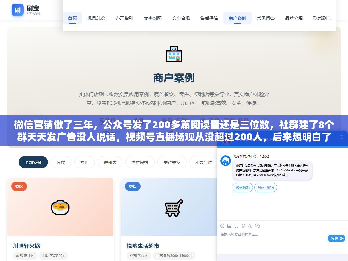 微信营销做了三年,公众号发了200多篇阅读量还是三位数,社群建了8个群天天发广告没人说话,视频号直播场观从没超过200人,后来想明白了一件事:微信生态里不是缺流量,是四个工具(公众号+视频号+企业微信+小程序)没有串成一条线,每个工具都在单打独斗,用户从看到你到加上你到下单,中间断了至少三次 2 - 微信营销做了三年,公众号发了200多篇阅读量还是三位数,社群建了8个群天天发广告没人说话,视频号直播场观从没超过200人,后来想明白了一件事:微信生态里不是缺流量,是四个工具(公众号+视频号+企业微信+小程序)没有串成一条线,每个工具都在单打独斗,用户从看到你到加上你到下单,中间断了至少三次 - UC建站系统