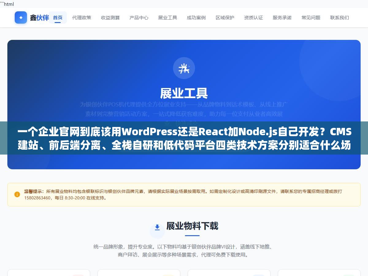 一个企业官网到底该用WordPress还是React加Node.js自己开发?CMS建站、前后端分离、全栈自研和低代码平台四类技术方案分别适合什么场景,不懂技术的老板怎么跟外包团队沟通才不会被忽悠 1 - 一个企业官网到底该用WordPress还是React加Node.js自己开发?CMS建站、前后端分离、全栈自研和低代码平台四类技术方案分别适合什么场景,不懂技术的老板怎么跟外包团队沟通才不会被忽悠 - UC建站系统
