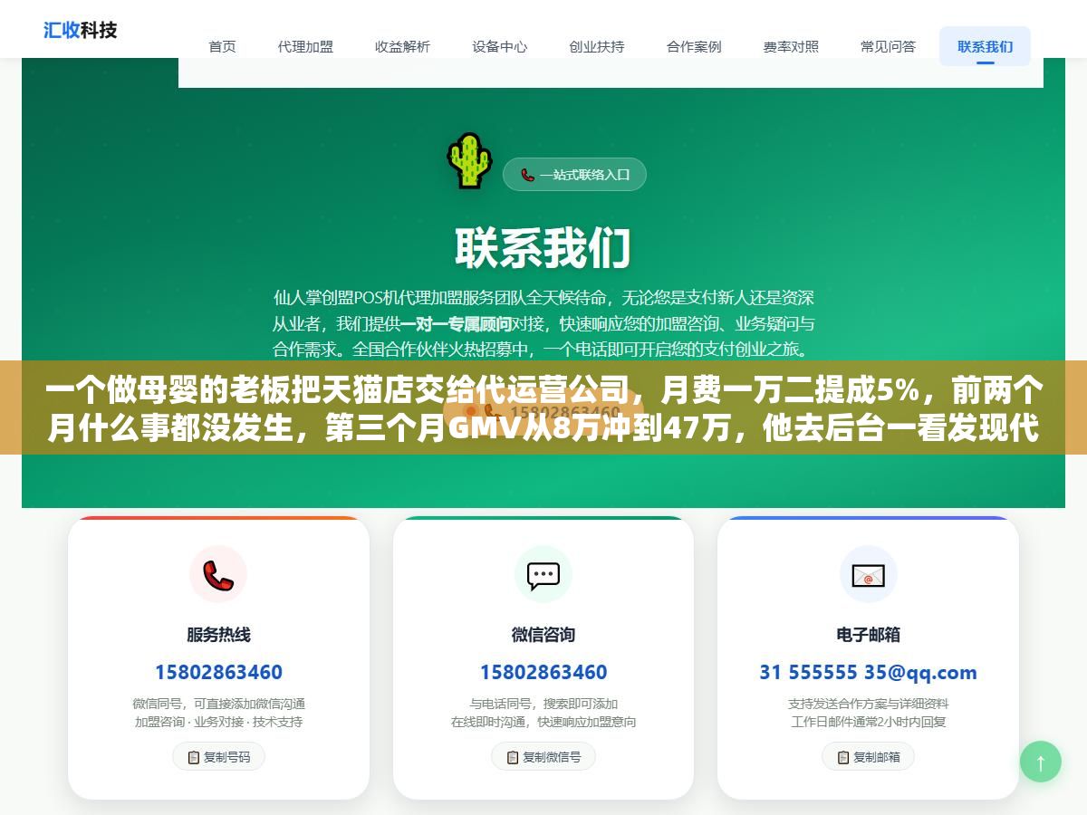一个做母婴的老板把天猫店交给代运营公司,月费一万二提成5%,前两个月什么事都没发生,第三个月GMV从8万冲到47万,他去后台一看发现代运营团队每天早上七点半发产品、十点调直通车出价、下午两点换详情页主图、晚上八点做直播复盘,自己招人干这些事至少要凑齐运营+美工+投手+主播四个人 2 - 一个做母婴的老板把天猫店交给代运营公司,月费一万二提成5%,前两个月什么事都没发生,第三个月GMV从8万冲到47万,他去后台一看发现代运营团队每天早上七点半发产品、十点调直通车出价、下午两点换详情页主图、晚上八点做直播复盘,自己招人干这些事至少要凑齐运营+美工+投手+主播四个人 - UC建站系统
