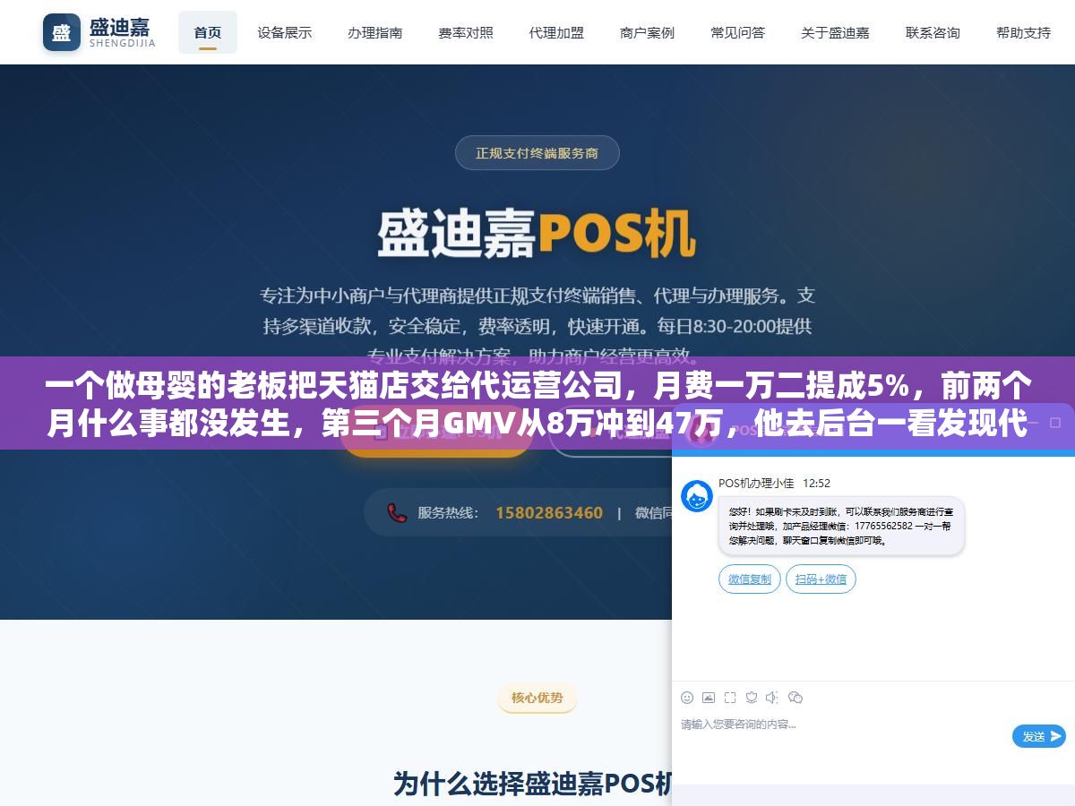 一个做母婴的老板把天猫店交给代运营公司,月费一万二提成5%,前两个月什么事都没发生,第三个月GMV从8万冲到47万,他去后台一看发现代运营团队每天早上七点半发产品、十点调直通车出价、下午两点换详情页主图、晚上八点做直播复盘,自己招人干这些事至少要凑齐运营+美工+投手+主播四个人 3 - 一个做母婴的老板把天猫店交给代运营公司,月费一万二提成5%,前两个月什么事都没发生,第三个月GMV从8万冲到47万,他去后台一看发现代运营团队每天早上七点半发产品、十点调直通车出价、下午两点换详情页主图、晚上八点做直播复盘,自己招人干这些事至少要凑齐运营+美工+投手+主播四个人 - UC建站系统