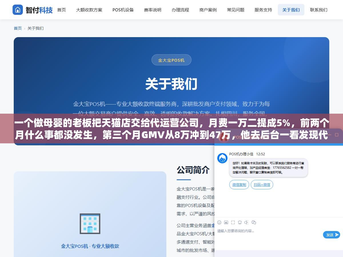 一个做母婴的老板把天猫店交给代运营公司,月费一万二提成5%,前两个月什么事都没发生,第三个月GMV从8万冲到47万,他去后台一看发现代运营团队每天早上七点半发产品、十点调直通车出价、下午两点换详情页主图、晚上八点做直播复盘,自己招人干这些事至少要凑齐运营+美工+投手+主播四个人 1 - 一个做母婴的老板把天猫店交给代运营公司,月费一万二提成5%,前两个月什么事都没发生,第三个月GMV从8万冲到47万,他去后台一看发现代运营团队每天早上七点半发产品、十点调直通车出价、下午两点换详情页主图、晚上八点做直播复盘,自己招人干这些事至少要凑齐运营+美工+投手+主播四个人 - UC建站系统