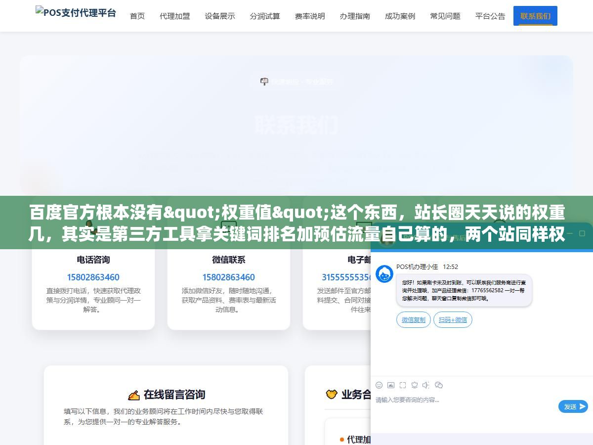 百度官方根本没有"权重值"这个东西,站长圈天天说的权重几,其实是第三方工具拿关键词排名加预估流量自己算的,两个站同样权重四,真实流量能差出十倍 1 - 百度官方根本没有"权重值"这个东西,站长圈天天说的权重几,其实是第三方工具拿关键词排名加预估流量自己算的,两个站同样权重四,真实流量能差出十倍 - UC建站系统