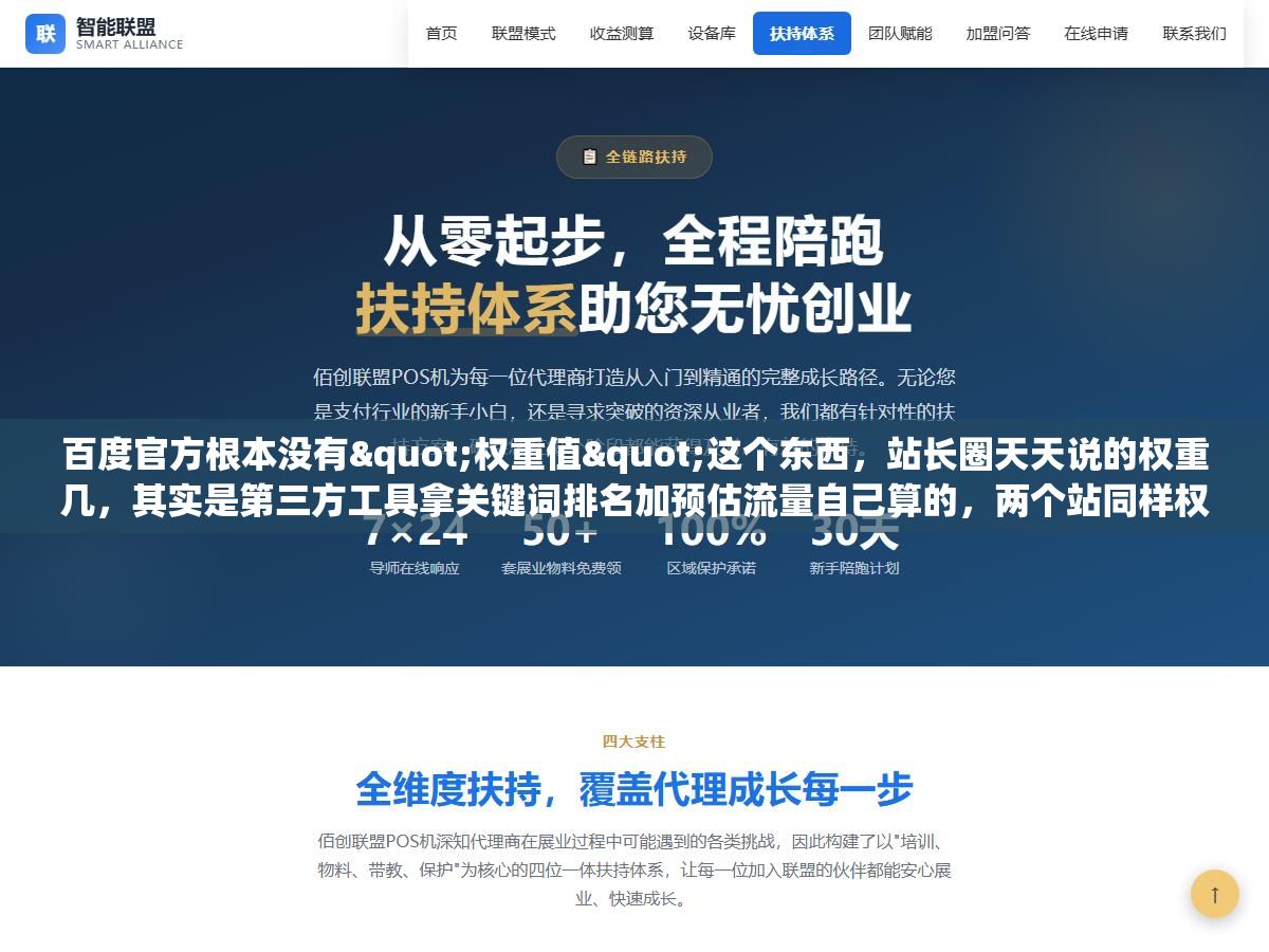 百度官方根本没有"权重值"这个东西,站长圈天天说的权重几,其实是第三方工具拿关键词排名加预估流量自己算的,两个站同样权重四,真实流量能差出十倍 3 - 百度官方根本没有"权重值"这个东西,站长圈天天说的权重几,其实是第三方工具拿关键词排名加预估流量自己算的,两个站同样权重四,真实流量能差出十倍 - UC建站系统