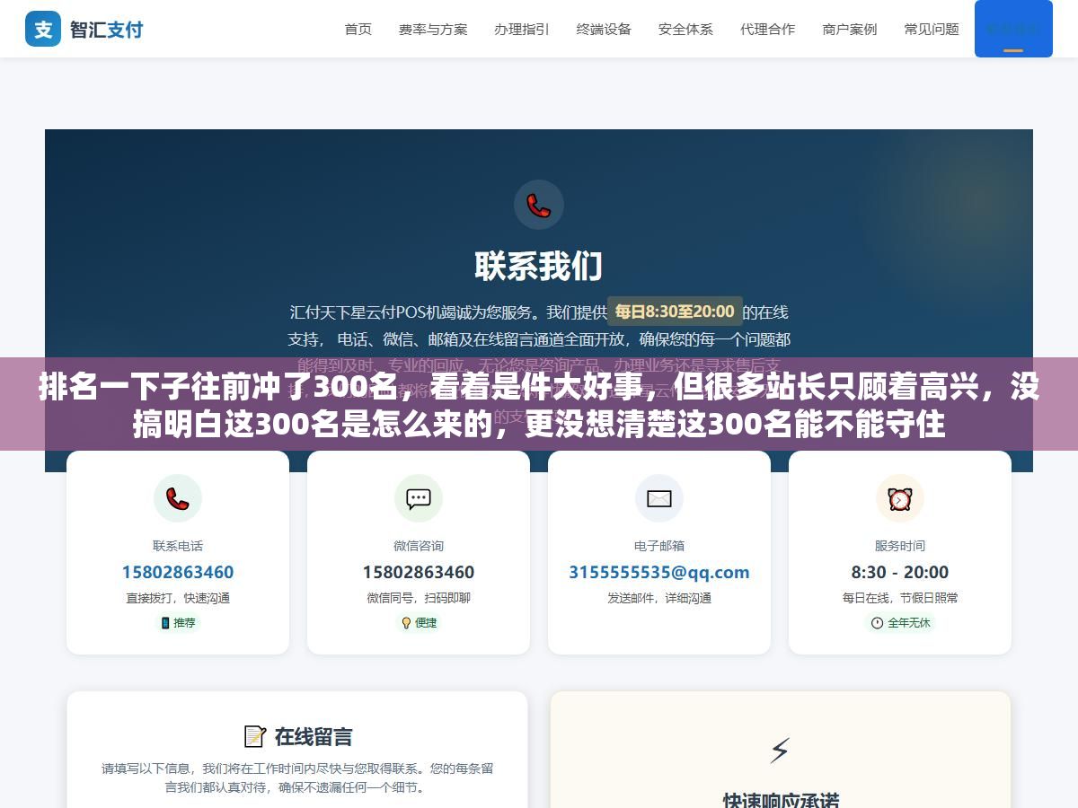 排名一下子往前冲了300名,看着是件大好事,但很多站长只顾着高兴,没搞明白这300名是怎么来的,更没想清楚这300名能不能守住 1 - 排名一下子往前冲了300名,看着是件大好事,但很多站长只顾着高兴,没搞明白这300名是怎么来的,更没想清楚这300名能不能守住 - UC建站系统