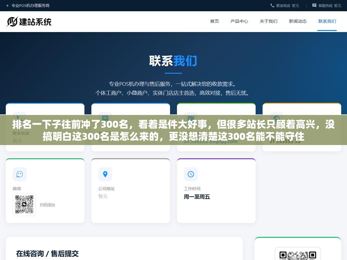 排名一下子往前冲了300名,看着是件大好事,但很多站长只顾着高兴,没搞明白这300名是怎么来的,更没想清楚这300名能不能守住 2 - 排名一下子往前冲了300名,看着是件大好事,但很多站长只顾着高兴,没搞明白这300名是怎么来的,更没想清楚这300名能不能守住 - UC建站系统