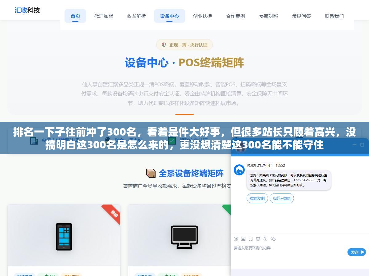 排名一下子往前冲了300名,看着是件大好事,但很多站长只顾着高兴,没搞明白这300名是怎么来的,更没想清楚这300名能不能守住 3 - 排名一下子往前冲了300名,看着是件大好事,但很多站长只顾着高兴,没搞明白这300名是怎么来的,更没想清楚这300名能不能守住 - UC建站系统