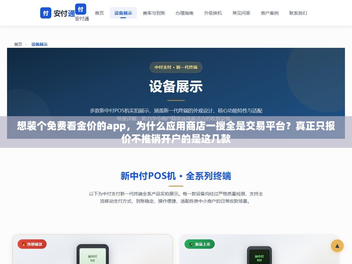 想装个免费看金价的app,为什么应用商店一搜全是交易平台?真正只报价不推销开户的是这几款 1 - 想装个免费看金价的app,为什么应用商店一搜全是交易平台?真正只报价不推销开户的是这几款 - UC建站系统