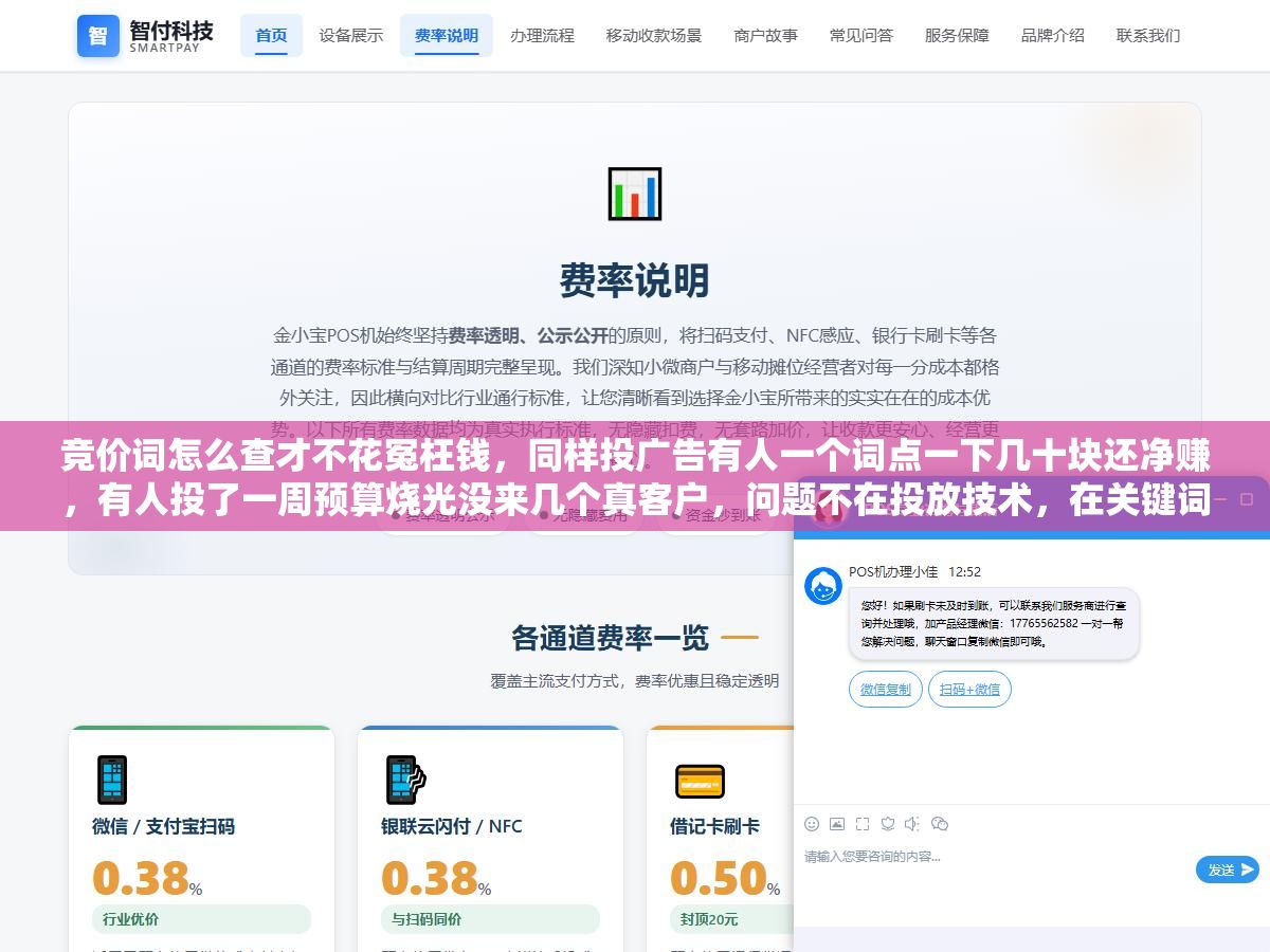 竞价词怎么查才不花冤枉钱,同样投广告有人一个词点一下几十块还净赚,有人投了一周预算烧光没来几个真客户,问题不在投放技术,在关键词查得对不对、筛得准不准,很多人连竞价词和自然词的区别都没分清就开始充钱 2 - 竞价词怎么查才不花冤枉钱,同样投广告有人一个词点一下几十块还净赚,有人投了一周预算烧光没来几个真客户,问题不在投放技术,在关键词查得对不对、筛得准不准,很多人连竞价词和自然词的区别都没分清就开始充钱 - UC建站系统