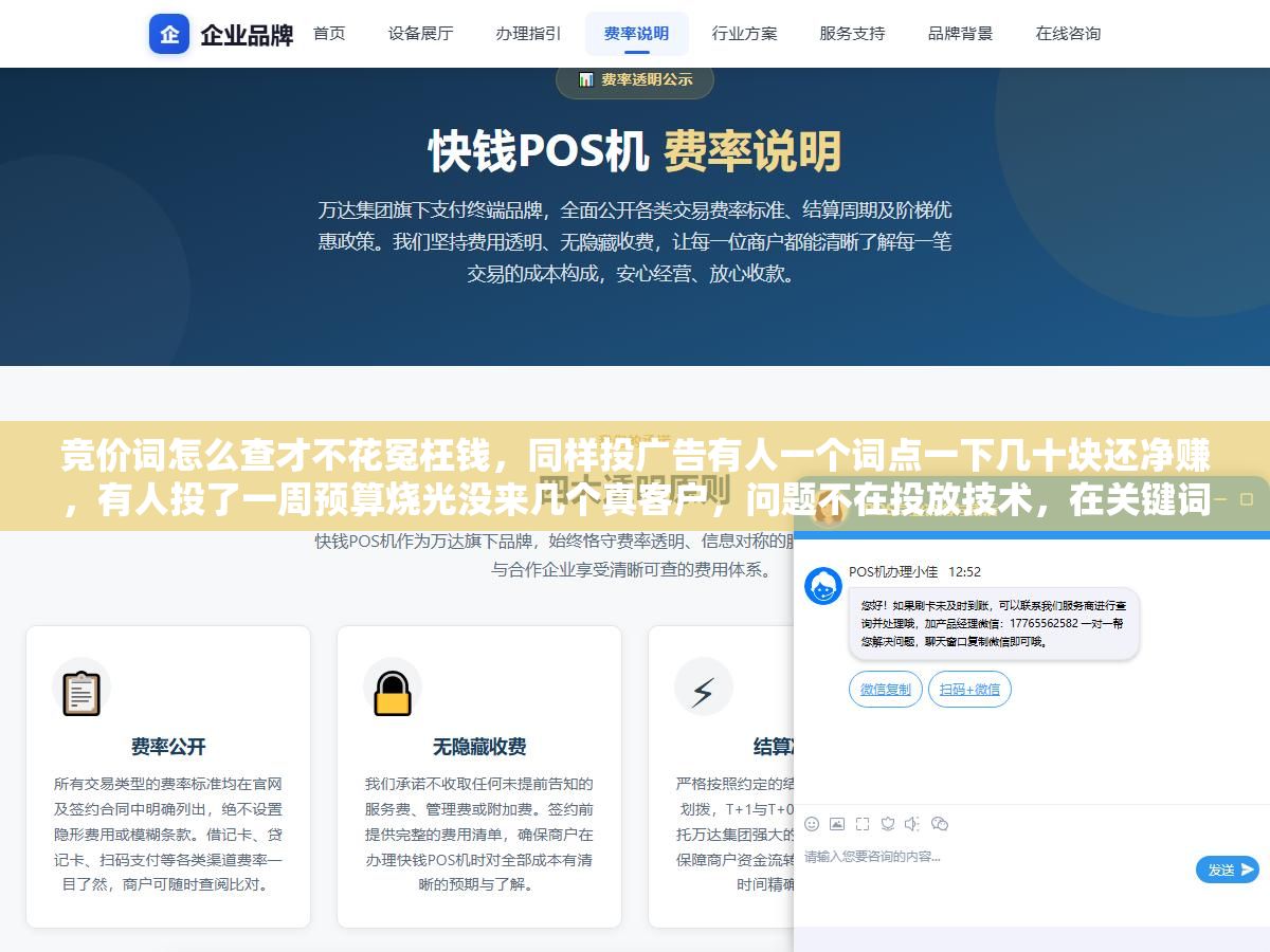 竞价词怎么查才不花冤枉钱,同样投广告有人一个词点一下几十块还净赚,有人投了一周预算烧光没来几个真客户,问题不在投放技术,在关键词查得对不对、筛得准不准,很多人连竞价词和自然词的区别都没分清就开始充钱 1 - 竞价词怎么查才不花冤枉钱,同样投广告有人一个词点一下几十块还净赚,有人投了一周预算烧光没来几个真客户,问题不在投放技术,在关键词查得对不对、筛得准不准,很多人连竞价词和自然词的区别都没分清就开始充钱 - UC建站系统